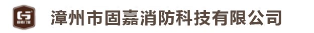 GJH-H8897-漳州市固嘉消防科技有限公司